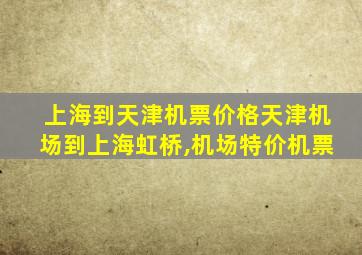 上海到天津机票价格天津机场到上海虹桥,机场特价机票