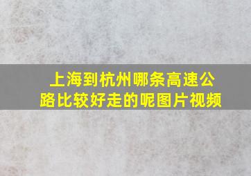 上海到杭州哪条高速公路比较好走的呢图片视频