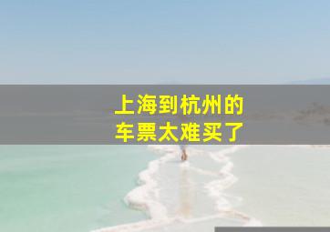 上海到杭州的车票太难买了