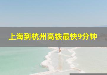 上海到杭州高铁最快9分钟