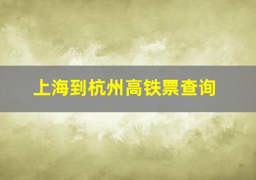 上海到杭州高铁票查询