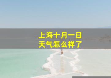 上海十月一日天气怎么样了