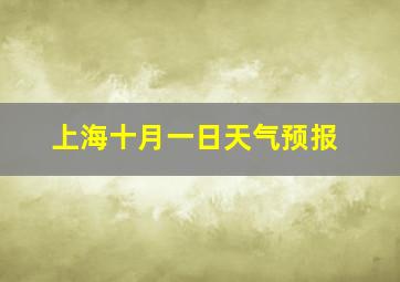 上海十月一日天气预报