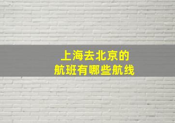 上海去北京的航班有哪些航线