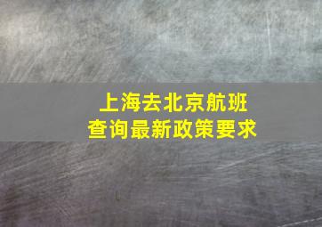 上海去北京航班查询最新政策要求