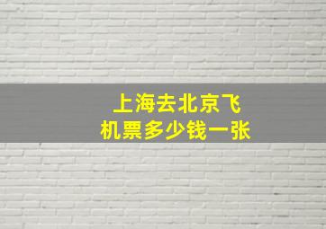 上海去北京飞机票多少钱一张