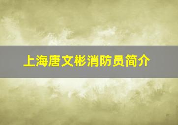 上海唐文彬消防员简介