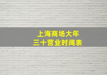 上海商场大年三十营业时间表