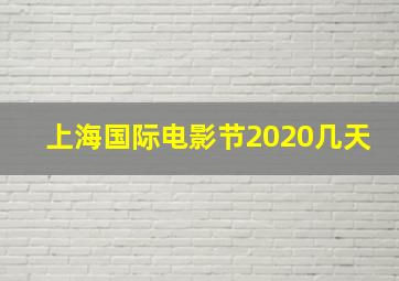 上海国际电影节2020几天