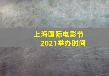 上海国际电影节2021举办时间