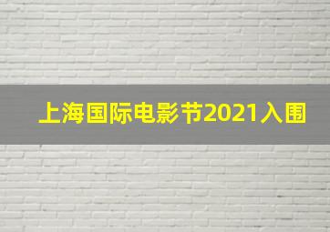 上海国际电影节2021入围