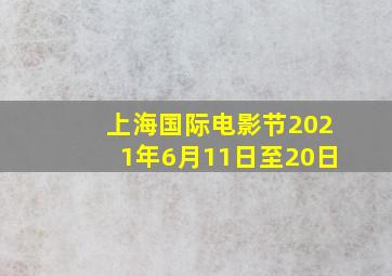 上海国际电影节2021年6月11日至20日