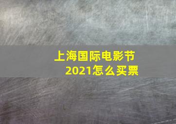 上海国际电影节2021怎么买票