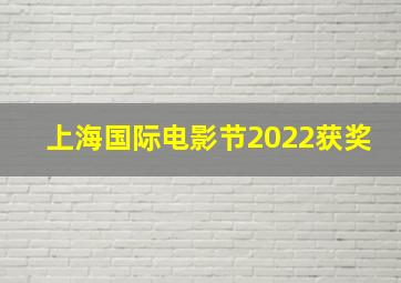 上海国际电影节2022获奖