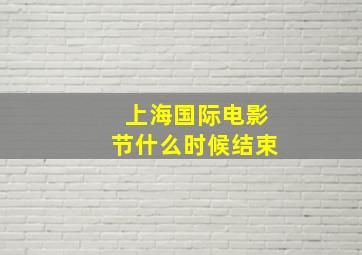 上海国际电影节什么时候结束