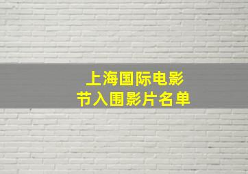 上海国际电影节入围影片名单