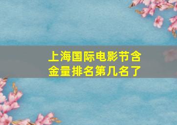 上海国际电影节含金量排名第几名了