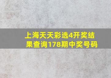 上海天天彩选4开奖结果查询178期中奖号码