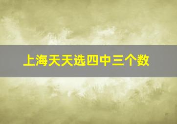 上海天天选四中三个数