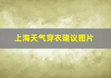 上海天气穿衣建议图片