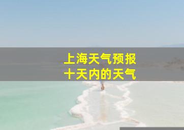 上海天气预报十天内的天气