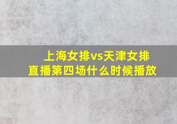 上海女排vs天津女排直播第四场什么时候播放