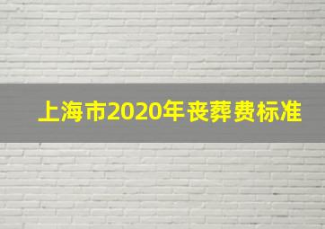 上海市2020年丧葬费标准