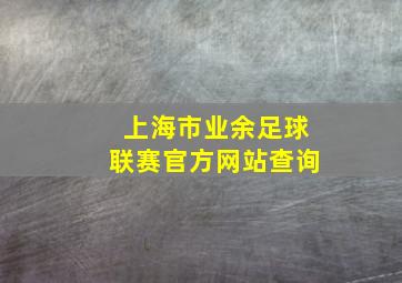 上海市业余足球联赛官方网站查询