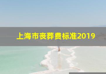 上海市丧葬费标准2019