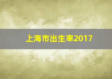 上海市出生率2017