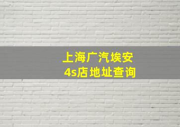 上海广汽埃安4s店地址查询