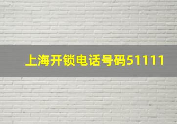 上海开锁电话号码51111