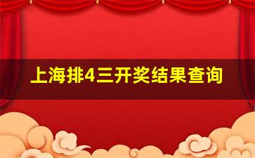 上海排4三开奖结果查询