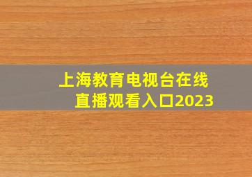 上海教育电视台在线直播观看入口2023