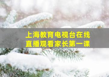 上海教育电视台在线直播观看家长第一课