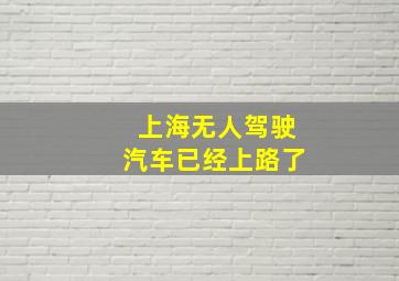 上海无人驾驶汽车已经上路了