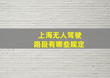 上海无人驾驶路段有哪些规定