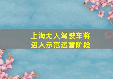 上海无人驾驶车将进入示范运营阶段