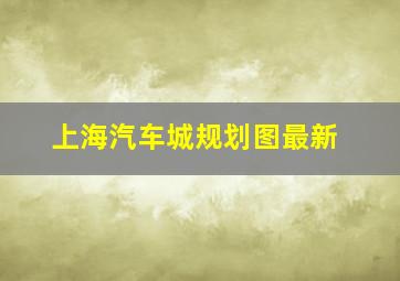 上海汽车城规划图最新