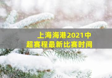 上海海港2021中超赛程最新比赛时间