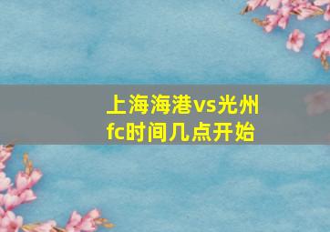 上海海港vs光州fc时间几点开始