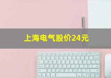 上海电气股价24元