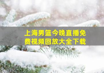 上海男篮今晚直播免费视频回放大全下载