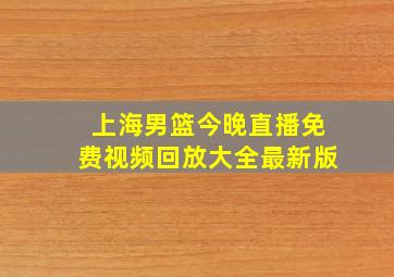 上海男篮今晚直播免费视频回放大全最新版