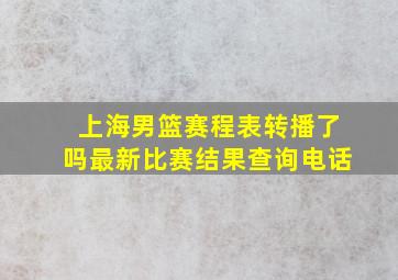 上海男篮赛程表转播了吗最新比赛结果查询电话