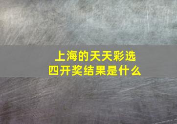 上海的天天彩选四开奖结果是什么