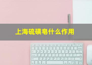 上海硫磺皂什么作用