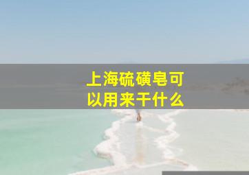 上海硫磺皂可以用来干什么