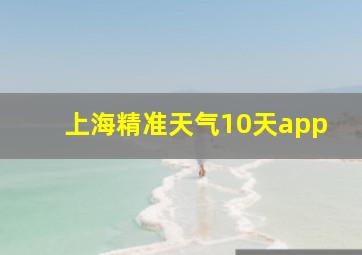 上海精准天气10天app