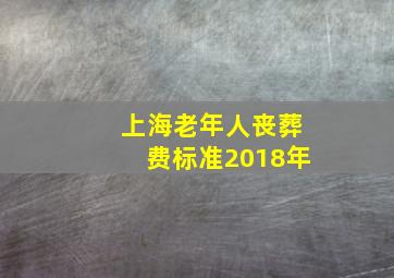 上海老年人丧葬费标准2018年